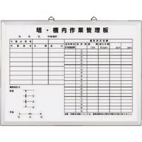 つくし工房 つくし ホーローホワイトボード 塔槽内作業管理板 105-H 1台 185-4216（直送品）