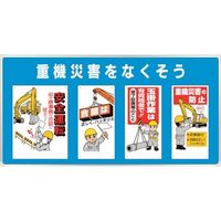 ユニット ユニパネセット 重機災害をなくそう 343-02B 1台 286-9457（直送品）