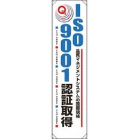 ユニット たれ幕 ISO9001認証取得 820-58A 1枚 184-0257（直送品）