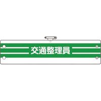 ユニット 腕章 交通整理員 366-89A 1枚 184-0267（直送品）