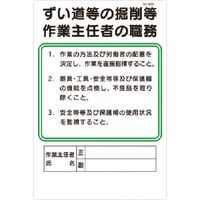 つくし工房 つくし 職務標識 ずい道等の掘削等作業主任者の職務 94-Q 1枚 183-3580（直送品）