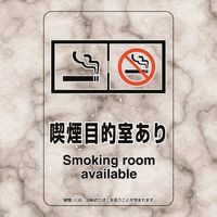 ユニット 喫煙専用室ステッカー喫煙目的室ありたばこ 807-89 1組(5枚) 224-0378（直送品）