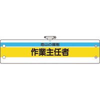 ユニット 作業主任者腕章 地山の掘削作業主任者 366-22A 1枚 184-0275（直送品）