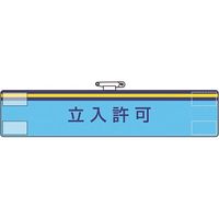 ユニット 腕章 立入許可 847-72A 1枚 184-0289（直送品）