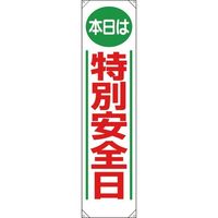 ユニット たれ幕 本日は特別安全日 353-021 1枚 184-0302（直送品）