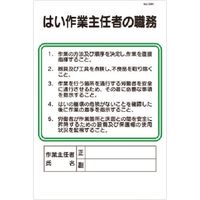 つくし工房 つくし 職務標識 はい作業主任者の職務 94-K 1枚 183-3556（直送品）