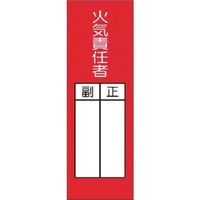 つくし工房 つくし 短冊ステッカー 火気責任者 正/副(小) 314-AT 1枚 183-3593（直送品）