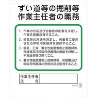 ユニット 作業主任者職務板 ずい道等の掘削等 356-22B 1枚 382-2817（直送品）