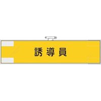 ユニット 作業管理関係腕章 誘導員 365-74 1枚 382-2830（直送品）