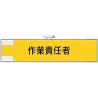 ユニット 鉄道保安関係腕章 作業責任者 365-49 1枚 382-2836（直送品）