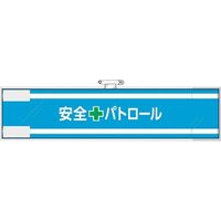 ユニット 安全管理関係腕章 安全+パトロール 365-61 1枚 382-2840（直送品）