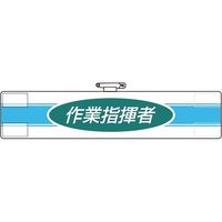 ユニット 腕章 作業指揮者 847-76A 1枚 184-0315（直送品）