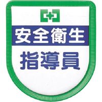 つくし工房 つくし 役職表示ワッペン 安全衛生指導員 891-A 1枚 184-1565（直送品）