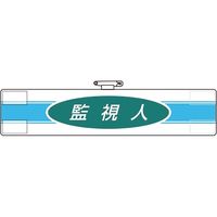 ユニット 腕章 監視人 847-77A 1枚 184-1839（直送品）