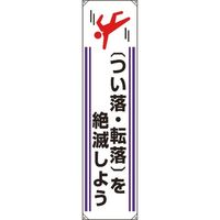 ユニット たれ幕 つい落・転落を絶滅しよう 822-10A 1枚 184-1845（直送品）