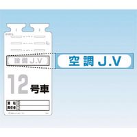 つくし工房 つくし SKー561用JVステッカー[空調JV] 242-A 1枚 183-3613（直送品）