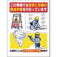 つくし工房 つくし 安全標識 この現場では安全に石綿除去作業 75-C 1枚 183-3614（直送品）