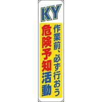 ユニット たれ幕 危険予知 822-07B 1枚 184-1837（直送品）
