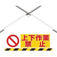 ユニット 筋かいシート両面印刷 上下作業禁止 342-702A 1枚 184-1852（直送品）