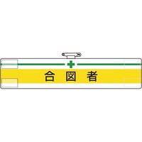 ユニット 腕章 合図者 847-18A 1枚 184-1855（直送品）