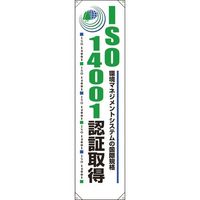 ユニット たれ幕 ISO14001認証取得 820-59A 1枚 184-1866（直送品）