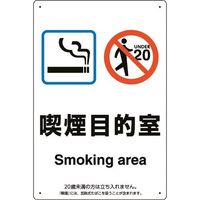 ユニット 喫煙専用室標識喫煙目的室 803-301 1枚 224-0390（直送品）