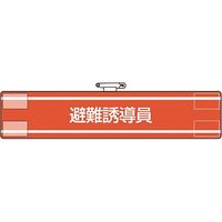 ユニット 腕章 避難誘導員 847-36A 1枚 184-1873（直送品）