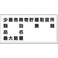 つくし工房 つくし 消防標識 少量危険物貯蔵取扱所・・・(横型) FD-14Y 1枚 185-2707（直送品）