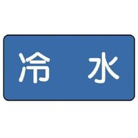 ユニット 配管ステッカー 冷水(小) 40×80 10枚組 AS.1.19S 1組(10枚) 745-5593（直送品）
