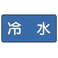 ユニット 配管ステッカー 冷水(極小) 30×60 10枚組 AS.1.19SS 1組(10枚) 745-5607（直送品）