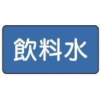 ユニット 配管ステッカー 飲料水(中) 60×120 10枚組 AS.1.21M 1組(10枚) 745-5666（直送品）