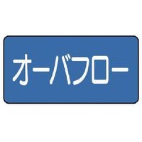 ユニット 配管ステッカー オーバフロー(中) 60×120 10枚組 AS.1.22M 1組(10枚) 745-5704（直送品）