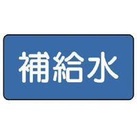 ユニット 配管ステッカー 補給水(小) 40×80 10枚組 AS.1.24S 1組(10枚) 745-5798（直送品）
