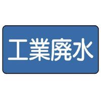 ユニット 配管ステッカー 工業廃水(大) 80×150 10枚組 AS.1.28L 1組(10枚) 745-5933（直送品）