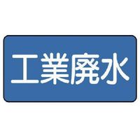 ユニット 配管ステッカー 工業廃水(小) 40×80 10枚組 AS.1.28S 1組(10枚) 745-5950（直送品）