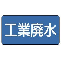 ユニット 配管ステッカー 工業廃水(極小) 30×60 10枚組 AS.1.28SS 1組(10枚) 745-5968（直送品）