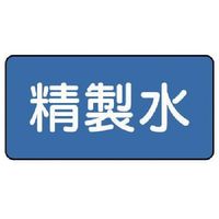 ユニット 配管ステッカー 精製水(極小) 30×60 10枚組 AS.1.33SS 1組(10枚) 745-6166（直送品）