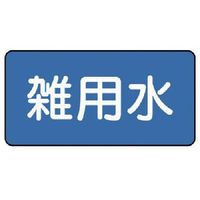 ユニット 配管ステッカー 雑用水(大) 80×150 10枚組 AS.1.34L 1組(10枚) 745-6174（直送品）