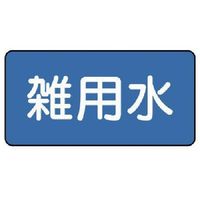 ユニット 配管ステッカー 雑用水(極小) 30×60 10枚組 AS.1.34SS 1組(10枚) 745-6204（直送品）