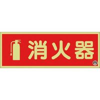 つくし工房 つくし 蓄光標識 消火器 （図記号入りヨコ）ー日消標推奨品ー FD-31Y 1枚 185-2734（直送品）