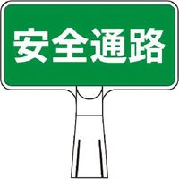 つくし工房 つくし コーンサインスタンド ヨコ型両面 安全通路 CS-121 1台 185-2739（直送品）