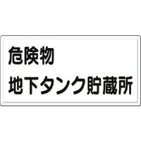 つくし工房 つくし 消防標識 危険物地下タンク貯蔵所(横型) FD-13Y 1枚 184-4742（直送品）