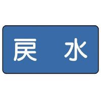 ユニット 配管ステッカー 戻水(小) 40×80 10枚組 AS.1.10S 1組(10枚) 745-5232（直送品）