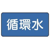 ユニット 配管ステッカー 循環水(小) 40×80 10枚組 AS.1.11S 1組(10枚) 745-5275（直送品）