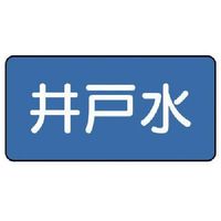 ユニット 配管ステッカー 井戸水(大) 80×150 10枚組 AS.1.17L 1組(10枚) 745-5496（直送品）