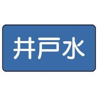 ユニット 配管ステッカー 井戸水(小) 40×80 10枚組 AS.1.17S 1組(10枚) 745-5518（直送品）