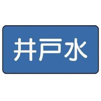 ユニット 配管ステッカー 井戸水(中) 60×120 10枚組 AS.1.17M 1組(10枚) 745-5500（直送品）
