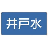 ユニット 配管ステッカー 井戸水(極小) 30×60 10枚組 AS.1.17SS 1組(10枚) 745-5526（直送品）