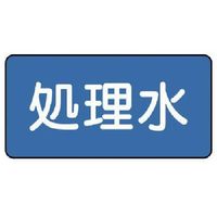 ユニット 配管ステッカー 処理水(大) 80×150 10枚組 AS.1.38L 1組(10枚) 745-6298（直送品）