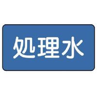 ユニット 配管ステッカー 処理水(中) 60×120 10枚組 AS.1.38M 1組(10枚) 745-6301（直送品）